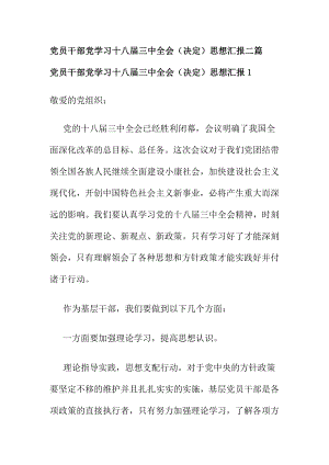 党员干部党学习十八三中全会（决定）思想汇报二篇.doc