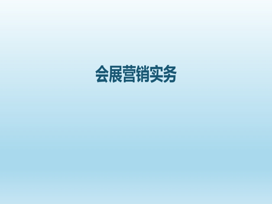 会展市场调研学习培训资料.ppt_第2页