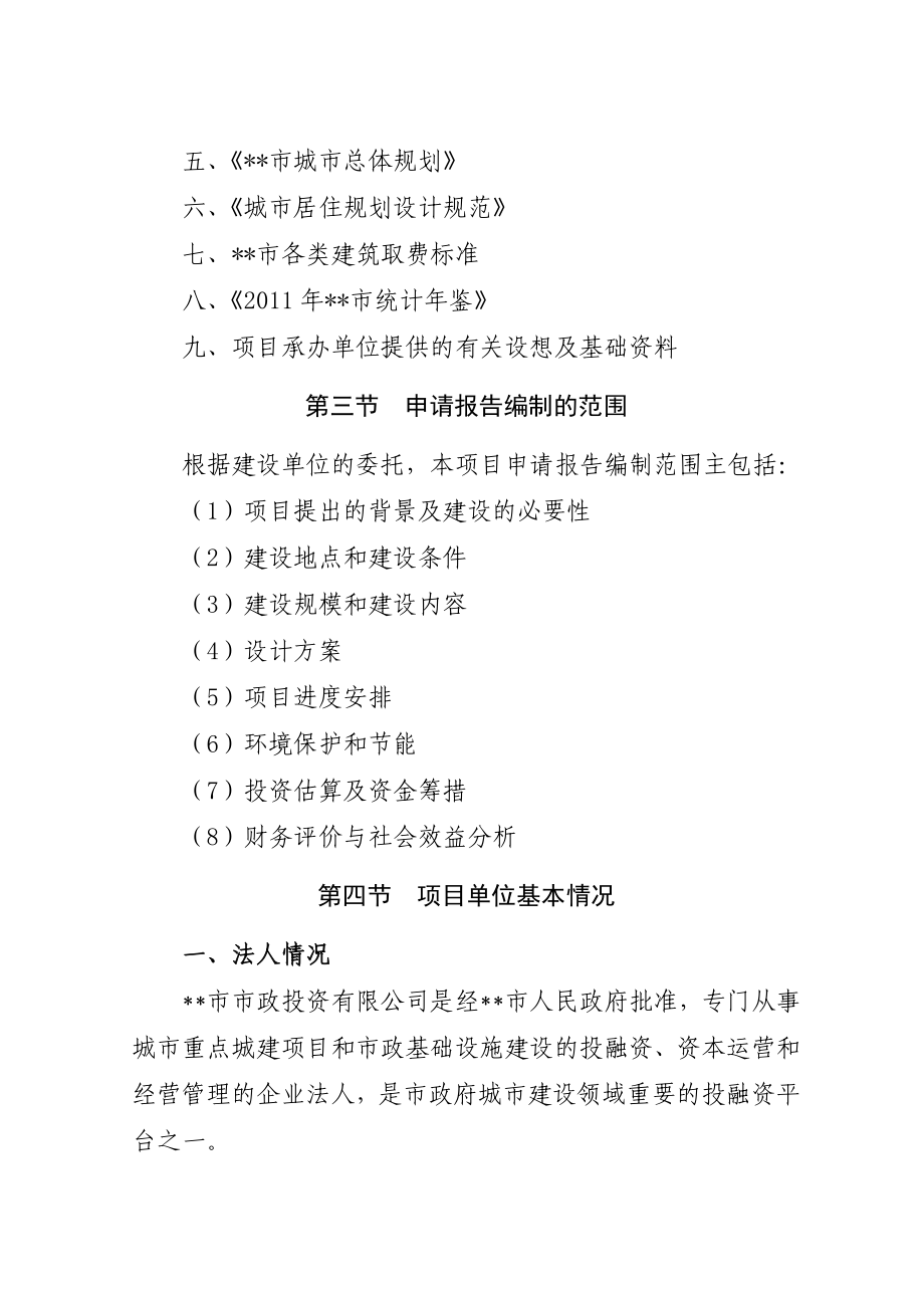 火柴厂片区回迁安置（火柴厂宿舍区棚户区改造）项目申请报告.doc_第2页