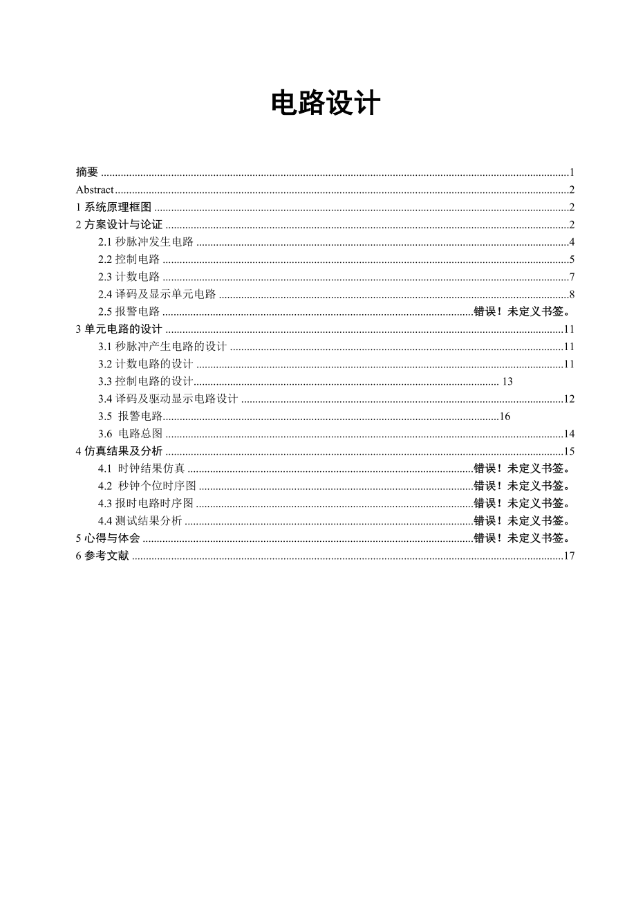 数电课程设计秒计时器.doc_第2页