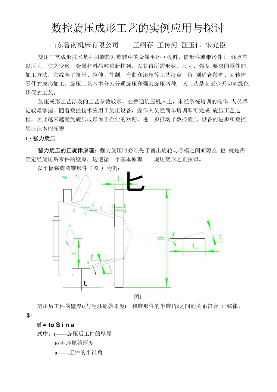 数控旋压成形工艺实例与探讨讲解.docx_第1页