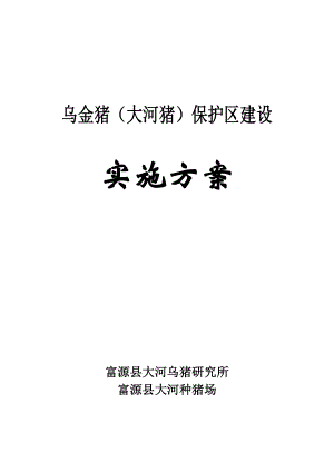 乌金猪(大河猪)保护区建设实施方案.doc