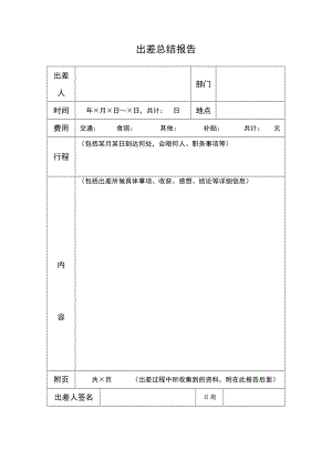 【精品】出差总结报告模板.doc