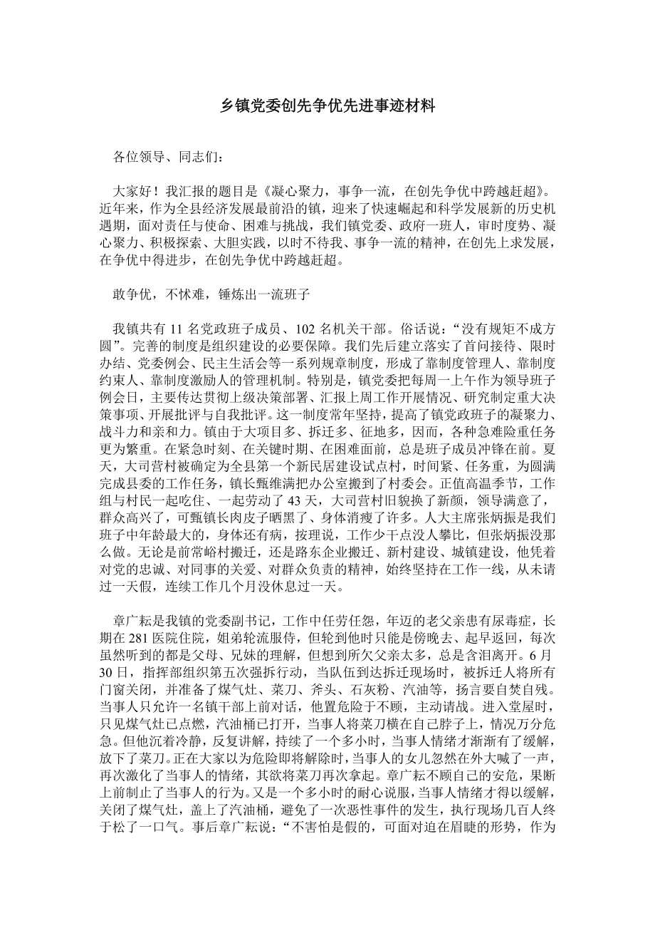 乡镇党委创先争优先进事迹材料.doc_第1页