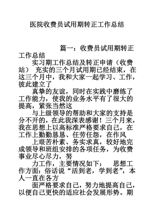 5274521382医院收费员试用期转正工作总结.doc