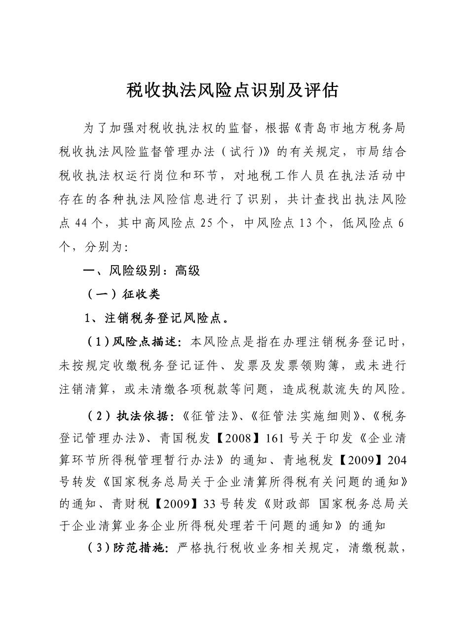 [工作总结]税收执法风险点识别及评估.doc_第1页