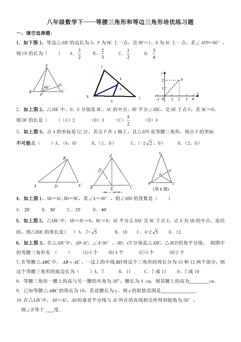 八年级数学下----等腰三角形和等边三角形培优练习题精编版.doc_第1页