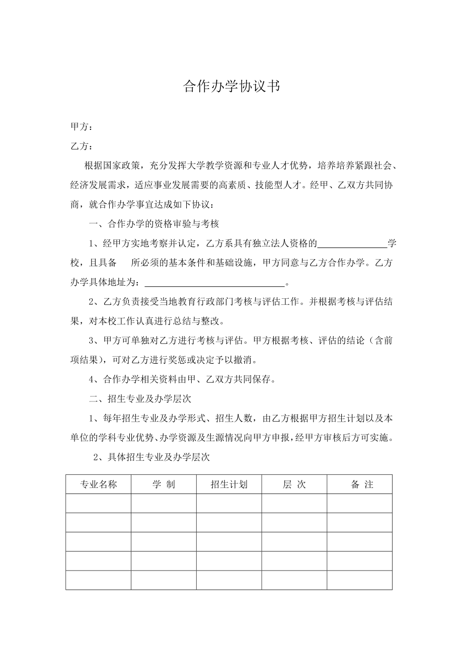 合作办学协议书模板.doc_第1页