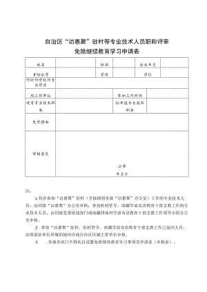 自治区“访惠聚”驻村等专业技术人员职称评审免除继续教育学习申请表.docx