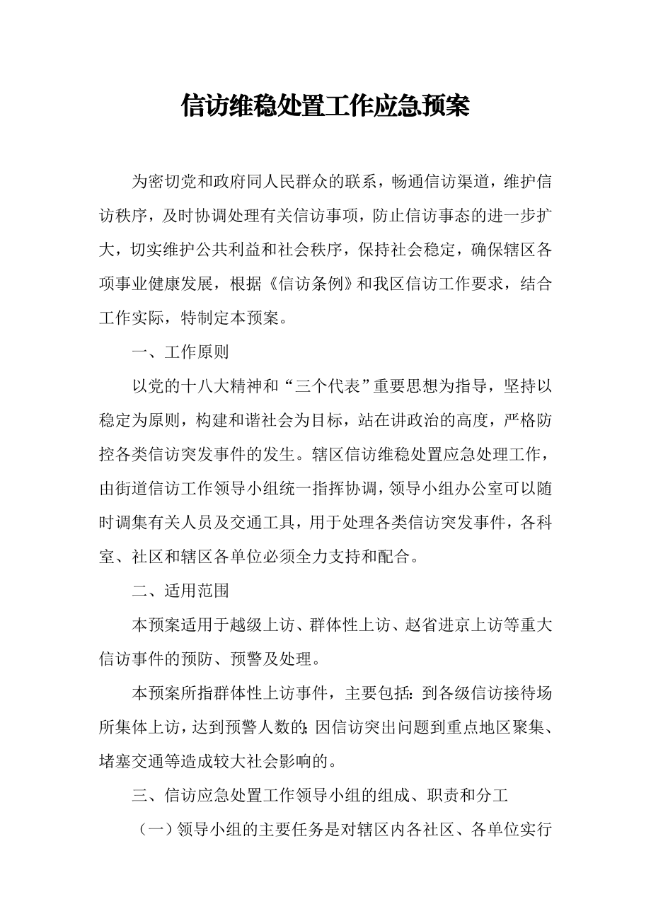 信访维稳处置工作应急预案4.doc_第1页