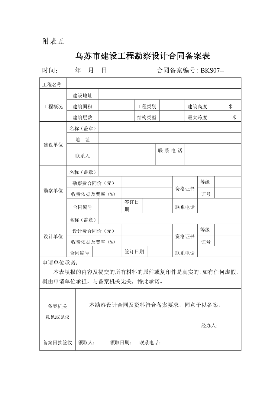 乌苏市建设工程勘察设计合同备案表.doc_第1页