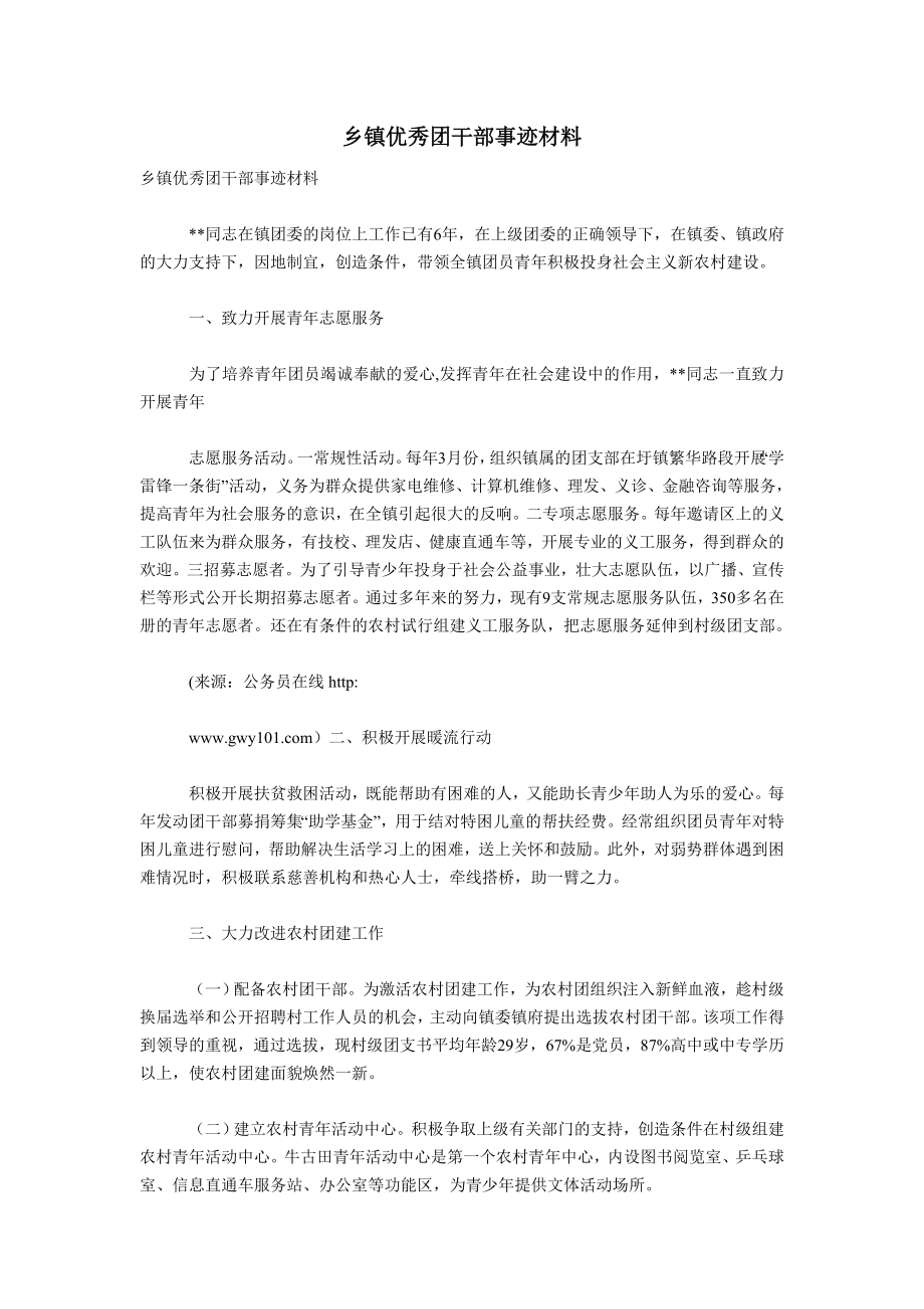 乡镇优秀团干部事迹材料.doc_第1页