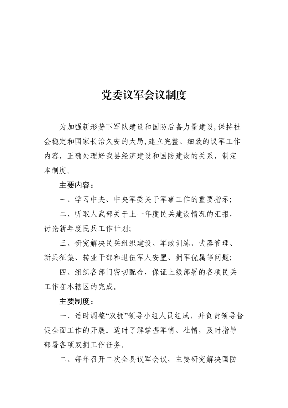 党委议军会议制度.doc_第1页