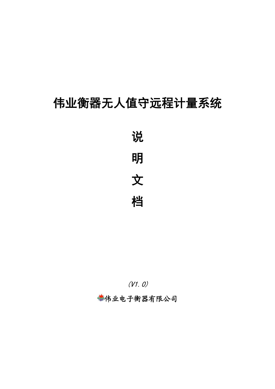 伟业衡器无人值守远程计量系统说明文档.doc_第1页