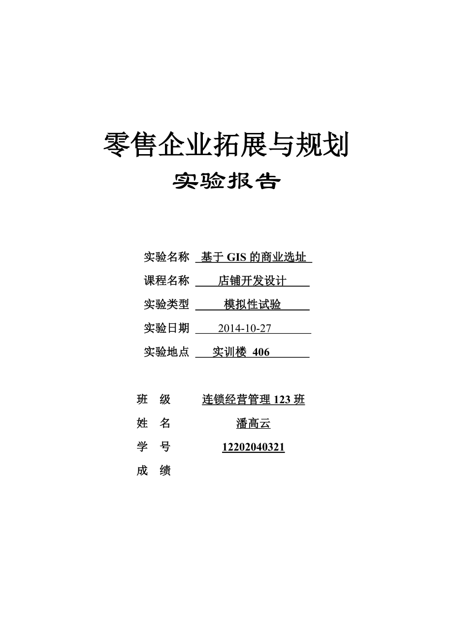 店铺开发设计——基于gis的商业选址.docx_第1页