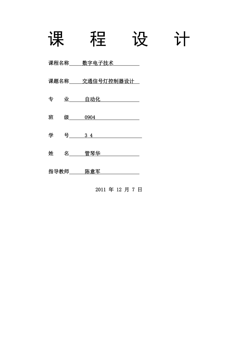 数电交通灯课程设计-交通信-灯控制器设计.docx_第1页