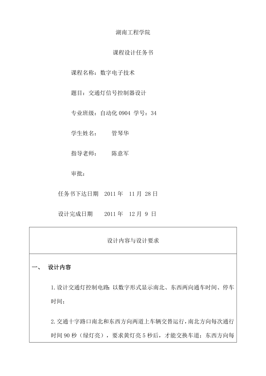 数电交通灯课程设计-交通信-灯控制器设计.docx_第2页