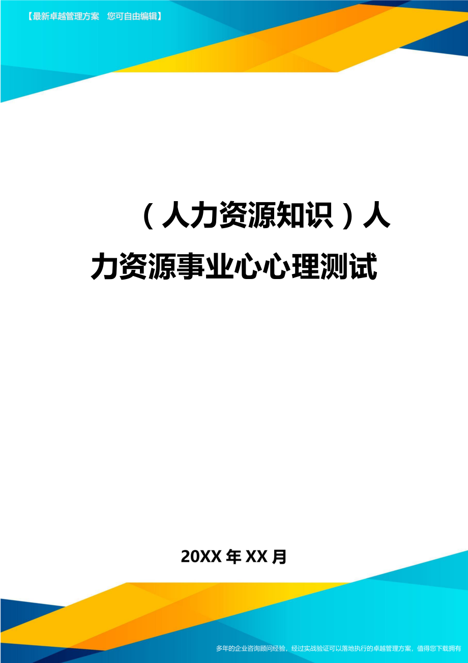 人力资源知识人力资源事业心心理测试.doc_第1页