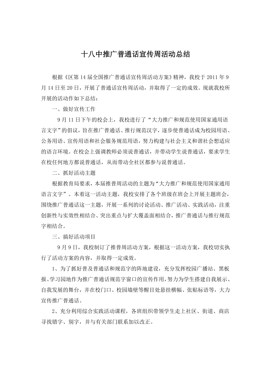 中学推广普通话宣传周活动总结.doc_第1页