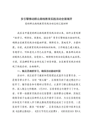 党的群众路线教育实践活动总结汇报材料.doc