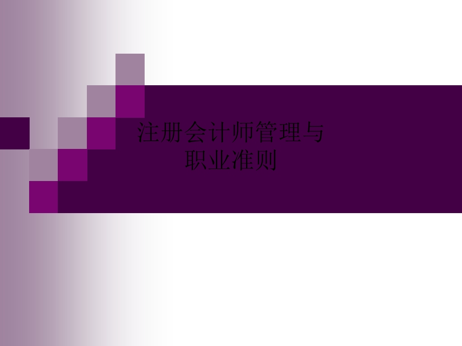 注册会计师管理与职业准则.ppt_第1页