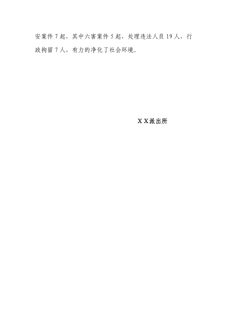 公安局派出所“季攻势”专项行动工作总结.doc_第2页