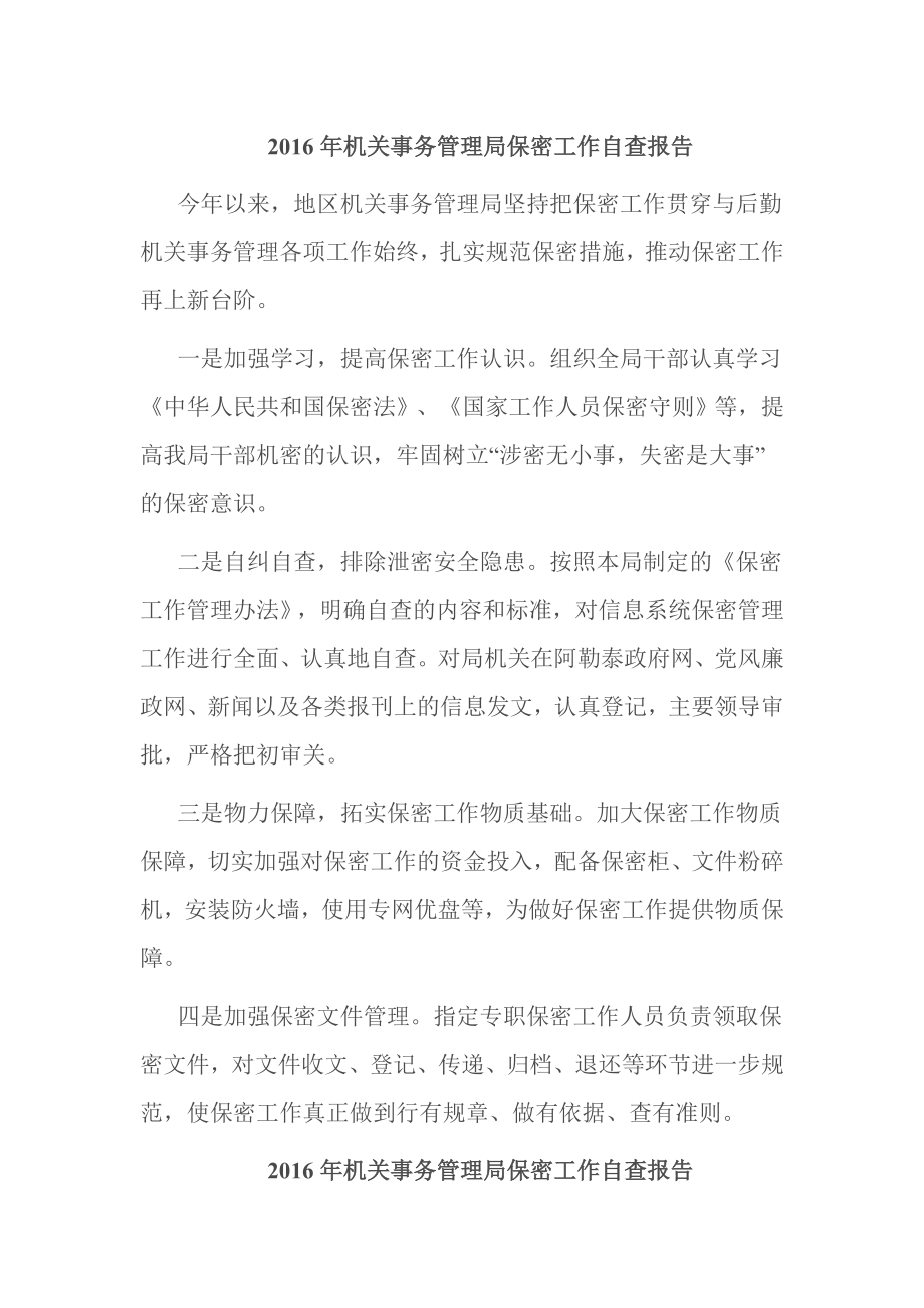 机关事务管理局保密工作自查报告.doc_第1页