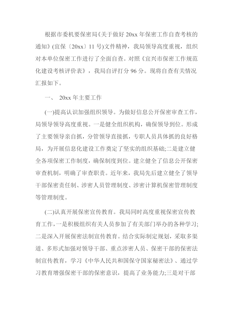 机关事务管理局保密工作自查报告.doc_第2页