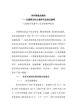 农村信用合作组织——正规军为什么战胜不了非正规军.doc