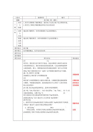 微课程设计与制作-离子键(第一课时).docx