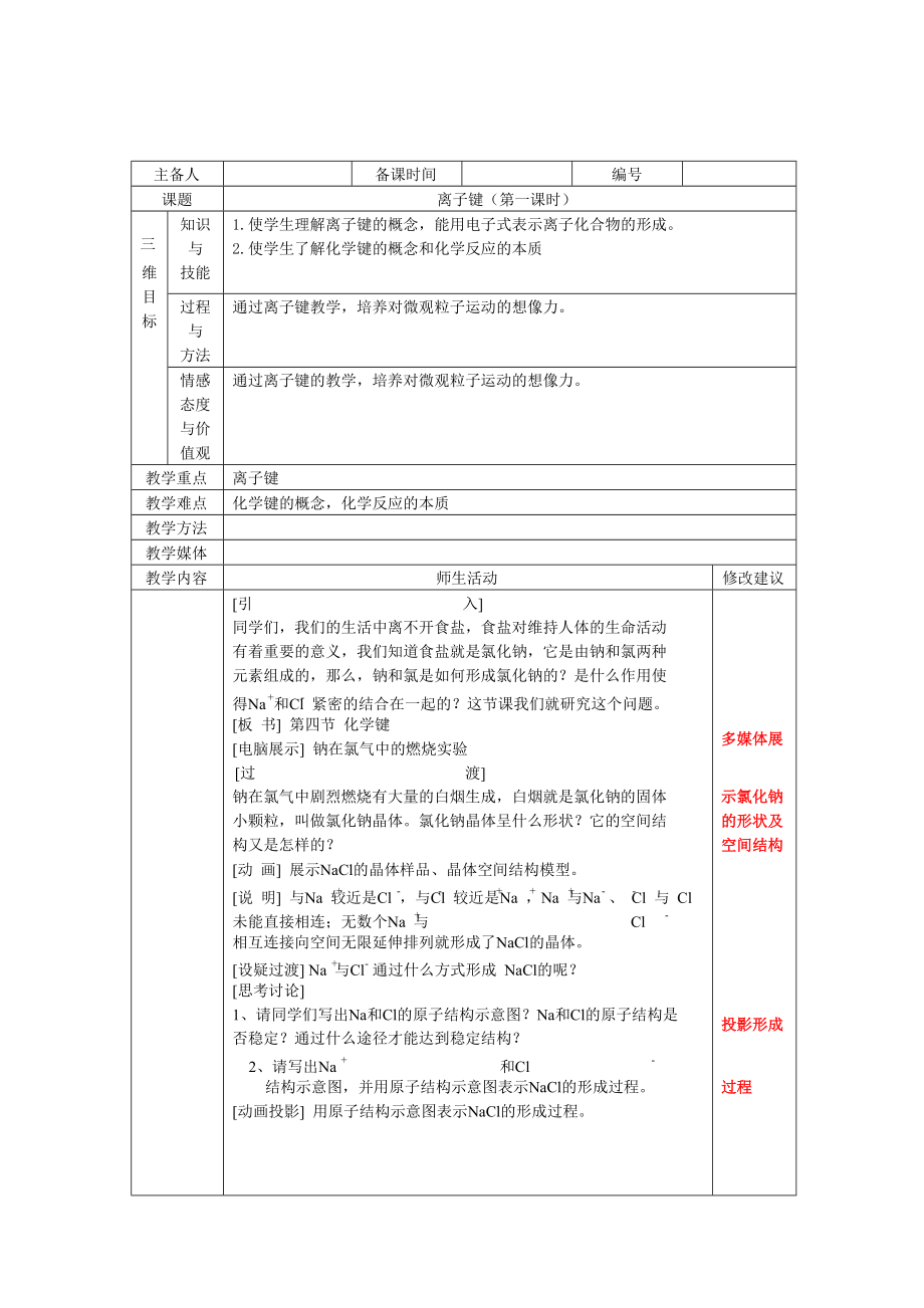 微课程设计与制作-离子键(第一课时).docx_第1页