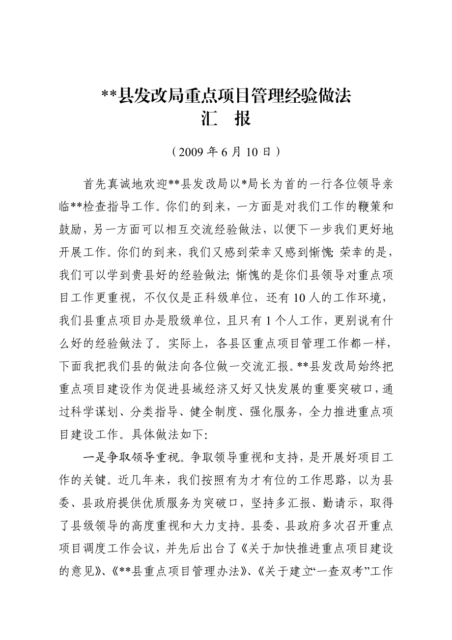 [工作总结]县发改局重点项目管理经验做法汇报.doc_第1页