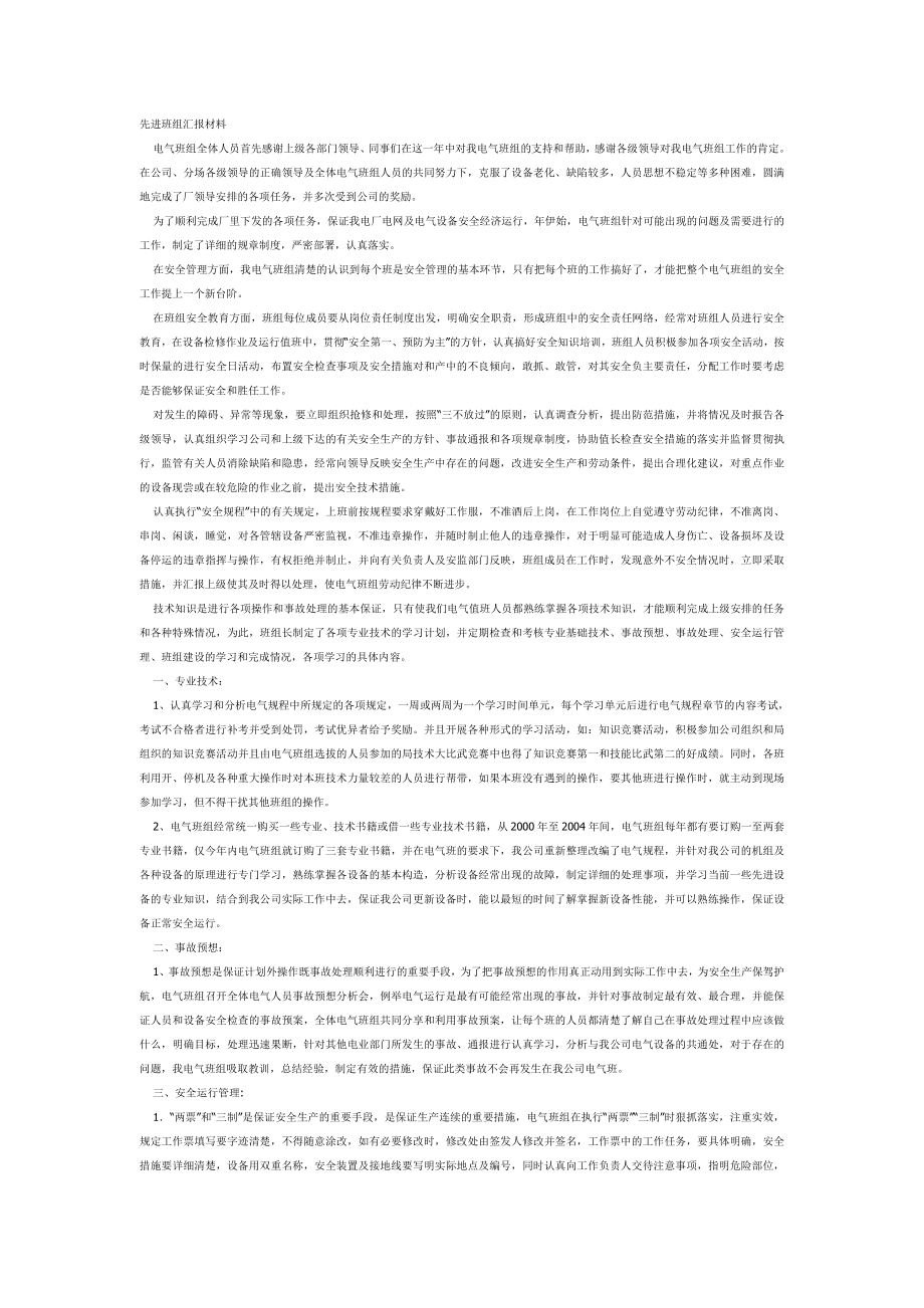 先进班组汇报材料.doc_第1页