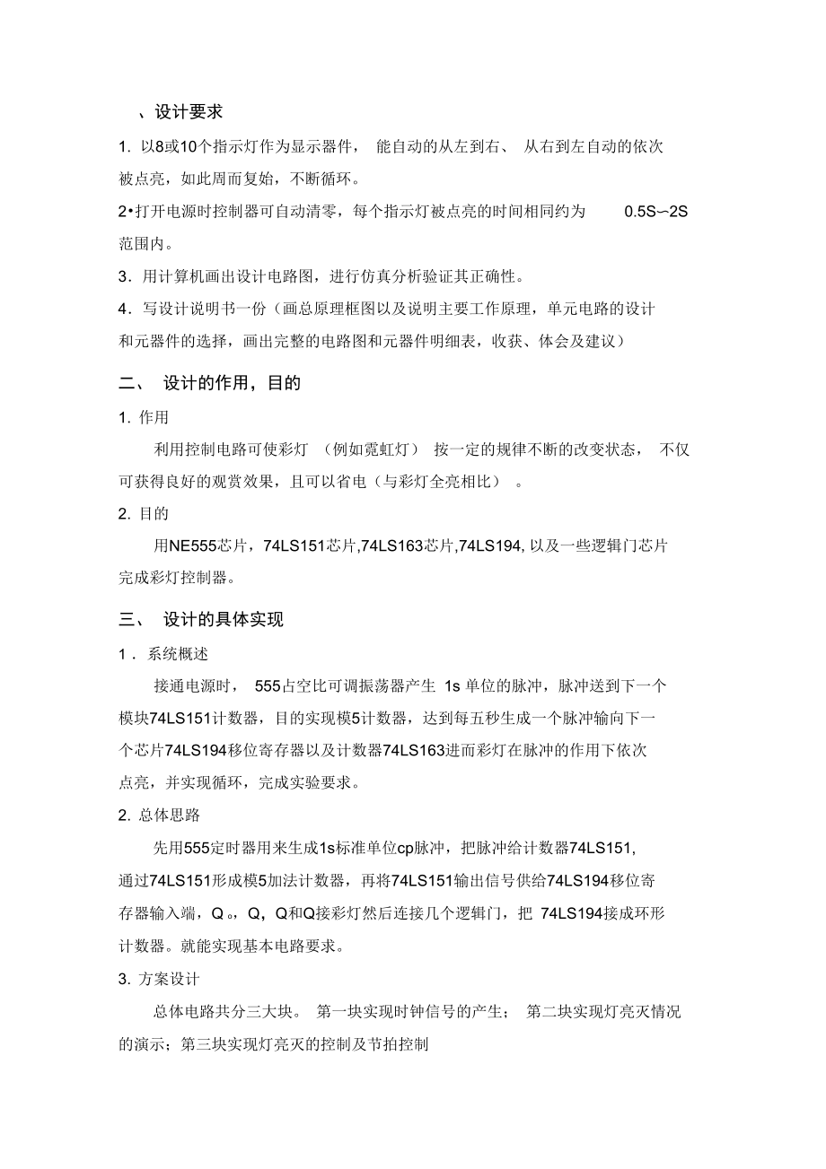 流水灯课程设计剖析.docx_第1页