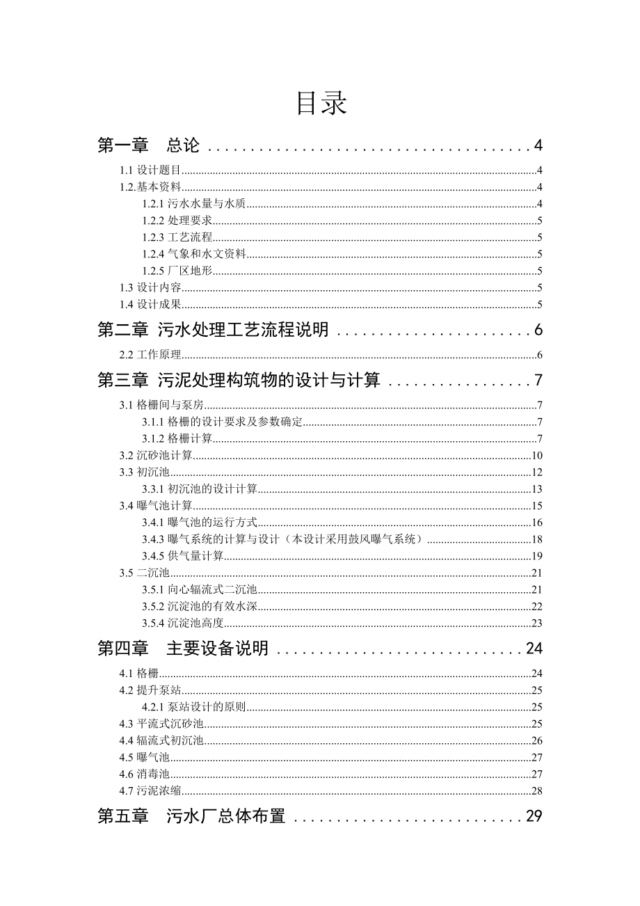 某城市日处理水量12万m3污水处理污水工艺设计课程设计.doc_第2页