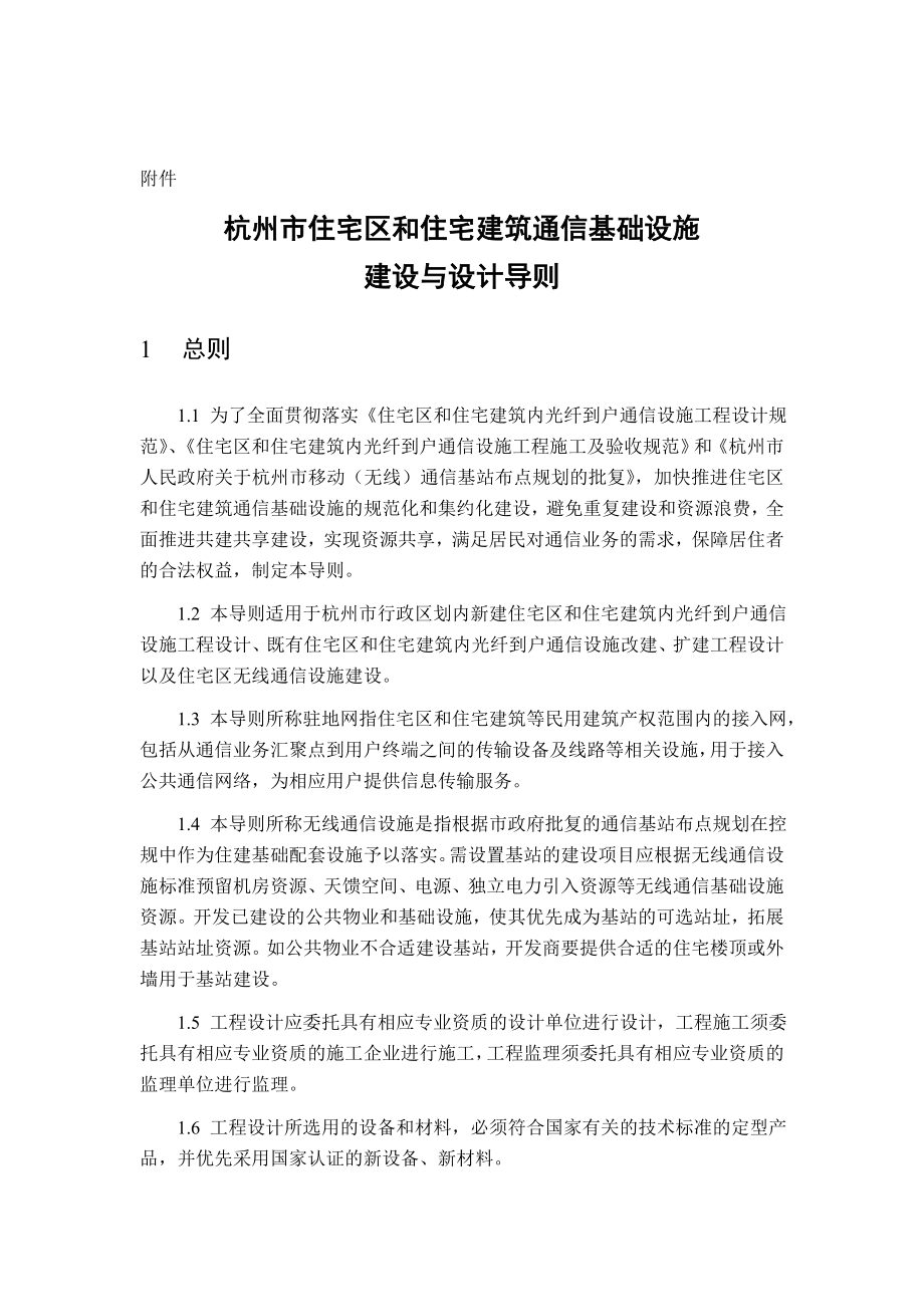 杭州住宅区和住宅建筑通信基础设施建设与设计导则.doc_第1页