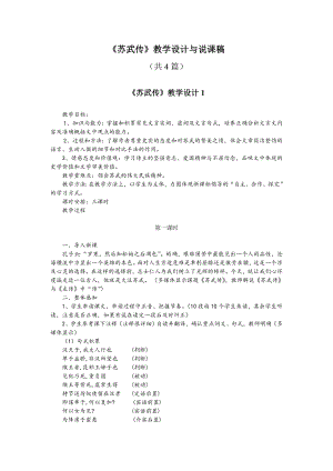 必修四《苏武传》教学设计与说课稿(共4篇).doc