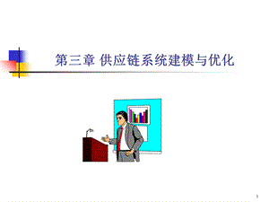 物流系统模拟和仿真课件第三章.ppt