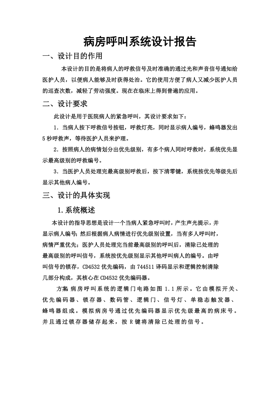 毕业论文设计：医院病人紧急呼叫系统设计报告.doc_第2页