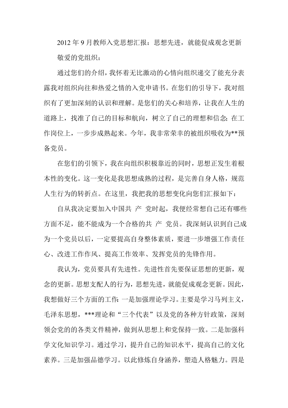 9月教师入党思想汇报：思想先进就能促成观念更新.doc_第1页