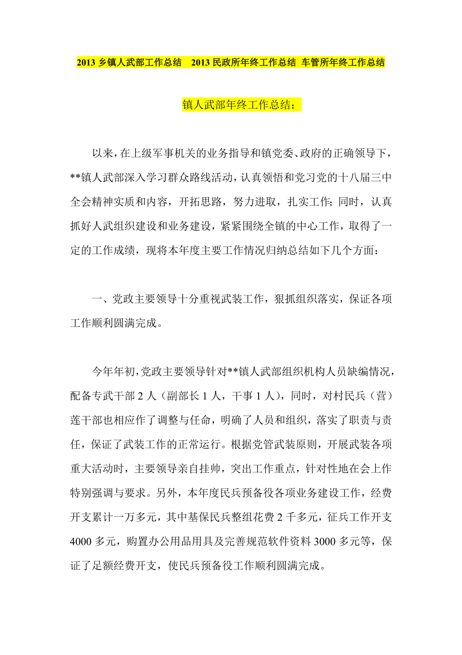 乡镇人武部工作总结民政所终工作总结 车管所终工作总结.doc_第1页