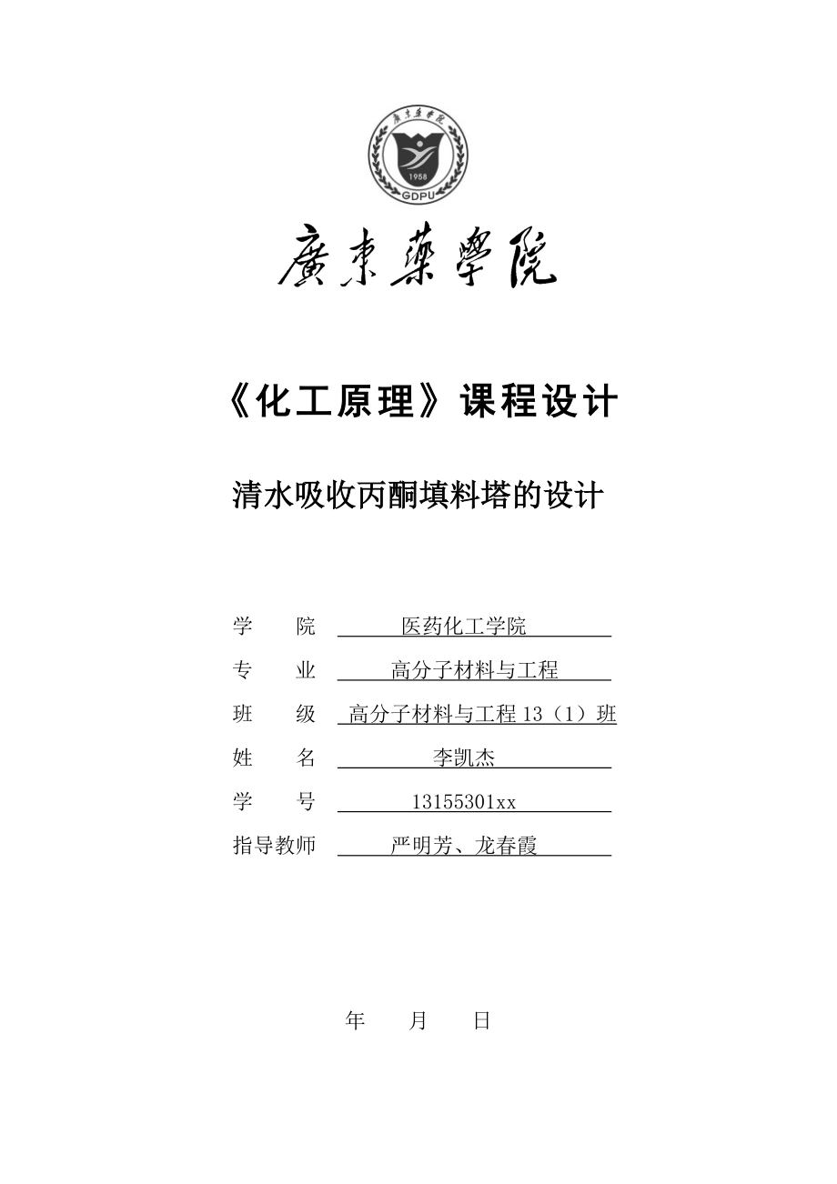 清水吸收丙酮填料塔的设计重点讲义资料.doc_第1页