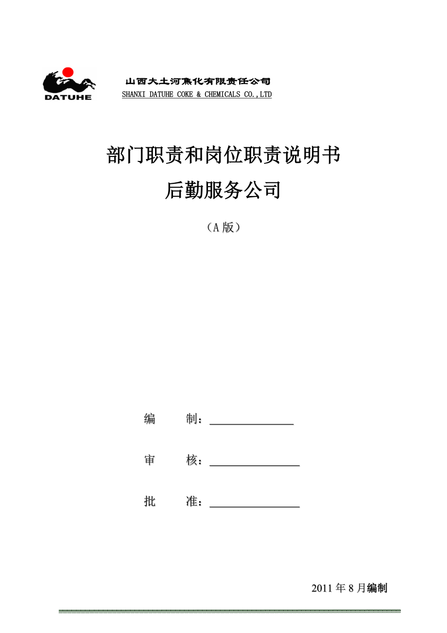 后勤服务公司部门职责及岗位说明书.docx_第1页