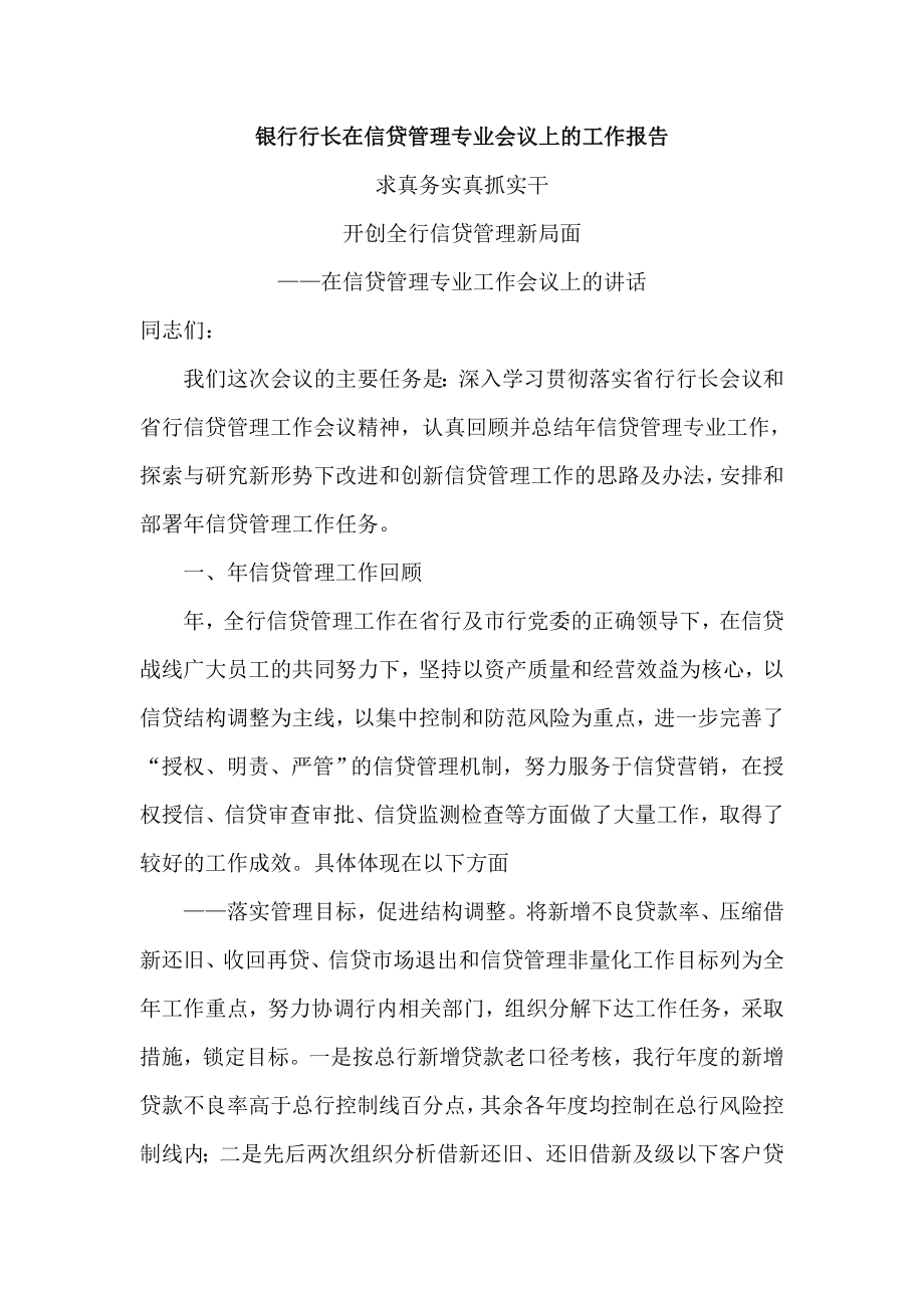 银行行长在信贷管理专业会议上的工作报告.doc_第1页