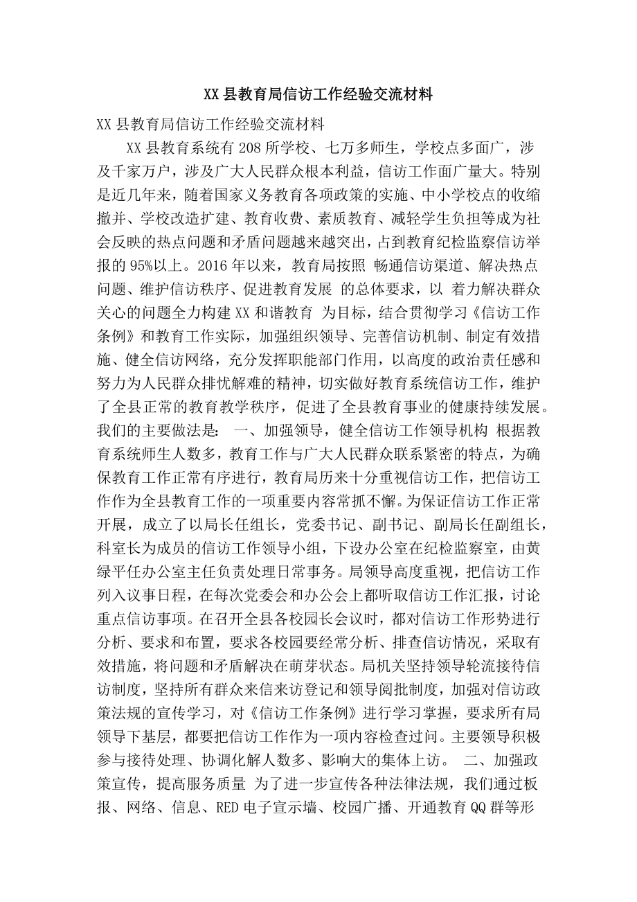 XX县教育局信访工作经验交流材料(精简篇）.doc_第1页