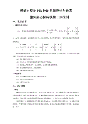 模糊自整定PID控制系统设计与仿真.docx