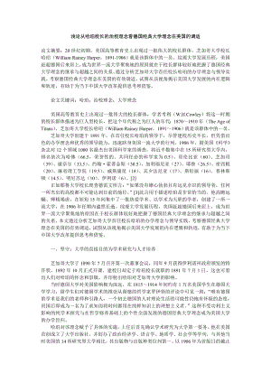 浅论从哈珀校长的治校理念看德国经典大学理念在美国的调适.doc