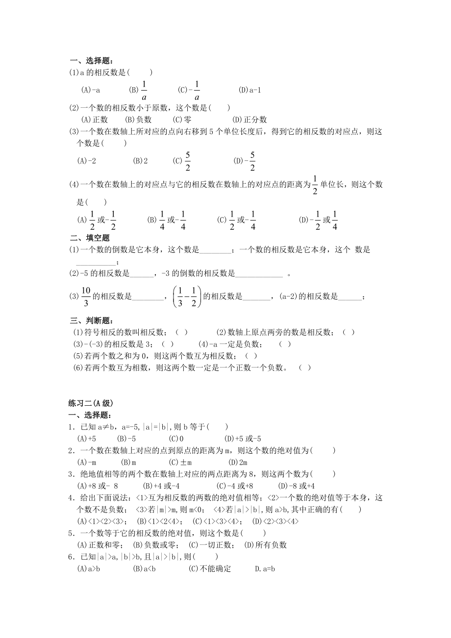 初一相反数与绝对值练习题集精编版.doc_第1页