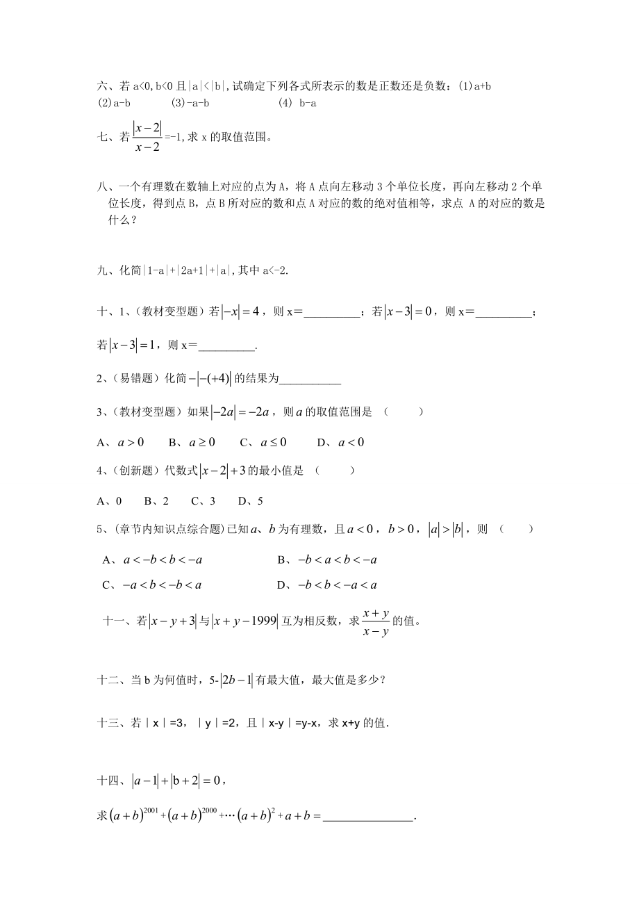 初一相反数与绝对值练习题集精编版.doc_第3页