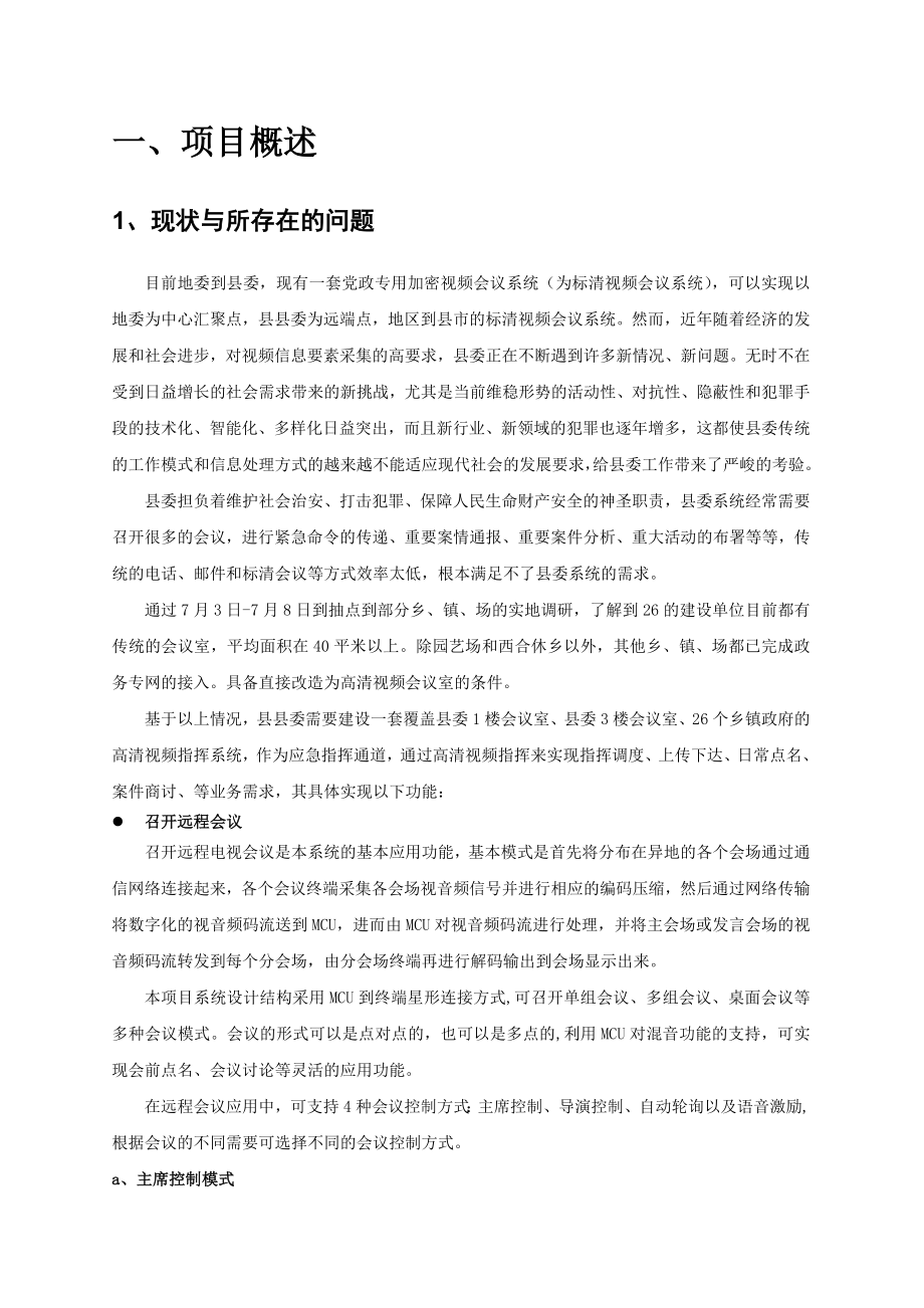 视频会议系统建设方案及设备清单.doc_第2页